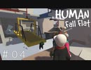 先に進めない！？とりあえず壊しとけ！！【ヒューマンフォールフラット】＃０４
