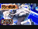 #255 軌跡好きの【閃の軌跡Ⅲ】実況だよ