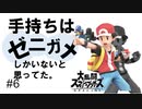 【スマブラ】ゼニガメ以外の出し方わかりません【６試合目】