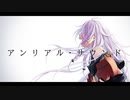 アンリアル・サウンド / IA