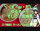 【アシスト車載】＼（ず・ω・だ）／ゆるチャリそして、宮城県 17個目 ラーメンではない　