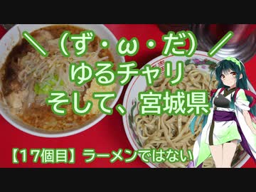 【アシスト車載】＼（ず・ω・だ）／ゆるチャリそして、宮城県 17個目 ラーメンではない　