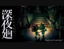 夜道はもっと嘘をつく part final【深夜廻】