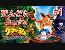 【縛り実況】一度死ぬたびに高尾山を登頂するクラッシュバンディクー2　part1-前編　【登山縛り】