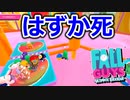 パーフェクトマッチはキルムーブに限る【Fall Guys実況】