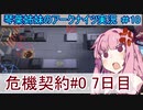 【アークナイツ】追加キャラ編成縛り#10 「危機契約７日目 第５９区」【琴葉VOICEROID実況】