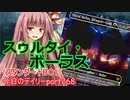 【MTGA】寝かねちゃんの「今日のデイリー」 part268 スゥルタイ・ボーラス（スタンダードBO1）【琴葉茜実況】