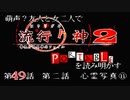 【朗読実況】萌声？友人と女二人で流行り神２を読み明かす～第４９話～