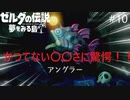 【ゼルダの伝説　夢を見る島】初見から辛口　ハルビーのひと夏の夢　PART10