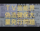 【Cold case】2015年名古屋船橋行徳大放火・電視台芸能界偽造健保大量発行問題