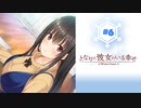 #6 となりに彼女のいる幸せWG【 8ビットさん 】