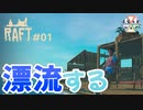 【RAFT】現在地、海上。５人で漂流する＃01【ふらっとシェア】