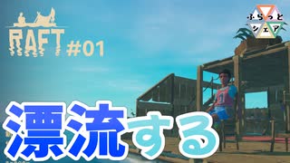 【RAFT】現在地、海上。５人で漂流する＃01【ふらっとシェア】