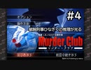 M2-4：ハードボイルドな推理ゲーム【J.B.ハロルドの事件簿マーダー・クラブ】【女性ゲーム実況】