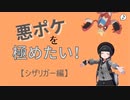 悪ポケを極めたい！【シザリガー編】