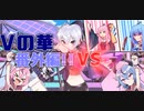 【ポケモン剣盾】Vの華　2輪目【VSけろっくさん】