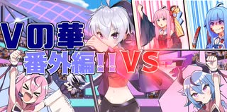 【ポケモン剣盾】Vの華　2輪目【VSけろっくさん】