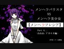 【実況】メンヘラバリスタvsメンヘラ美少女【メンヘラフレシア】Part4