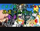 ぐだぐだイカれた孫達のきみょんな食卓の裏側　Part1