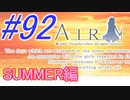 【AIR】涙もろい人が泣けるギャルゲーやってみた☆92【実況】
