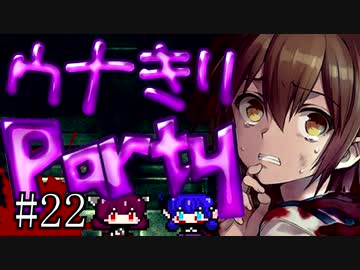 【Corpse Party BC1】ウナきりパーティー#22【東北きりたん＆音街ウナ】