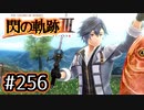 #256 軌跡好きの【閃の軌跡Ⅲ】実況だよ