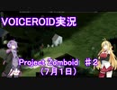 【VOICEROID実況】Project_Zomboid　♯２（７月１日）