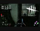 #117【Dead by Daylight】完全にキラーさんと目が合ってしまった