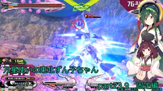 【EXVS2】万星使いの東北ずん子ちゃんpart23.9(ガンダムAGE-FX　固定編)