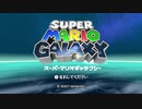 【Switch版】マリオギャラクシー ★1枚目★ ロゼッタとの出会い【最高画質】