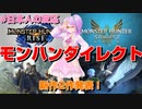 【#日本人の反応】モンハン新作にワクワクが止まらない系Vtuberがモンハンダイレクトをふわっと実況【Vtuber】