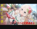 【プリコネR】ガチャ爆死したのでニュッコロストーリー見て癒されよう【天使】