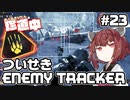 【ApexLegends】あぺるきりたんの珍道中 #23「ついせきENEMY TRACKER」