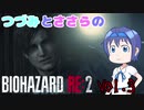【CeVO実況】つづみとささらのバイオハザードRE:2 Vol.3