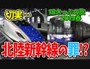【迷列車の旅】北陸新幹線の罪!?電化区間を気動車新車で巡る！【18きっぷ2019春五日目糸魚川編】