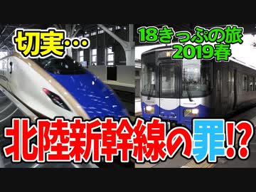 【迷列車の旅】北陸新幹線の罪!?電化区間を気動車新車で巡る！【18きっぷ2019春五日目糸魚川編】