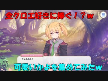 【プリコネR】クロエの○○ついた声集めてみた+おまけ【大概だぞクロエ君】