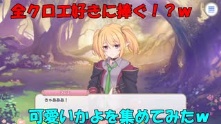 【プリコネR】クロエの○○ついた声集めてみた+おまけ【大概だぞクロエ君】