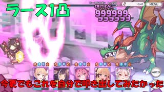 【プリコネR】ラースドラゴンワンパン今更ながらやってみた【ニャル】【1凸】