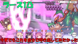 【プリコネR】ラースドラゴンワンパン今更ながらやってみた【ニャル】【...