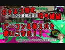 【splatoon2】ビーコンxガチホコx赤スパは最強【CeVIO実況解説】