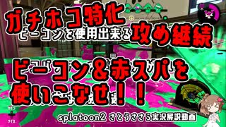 【splatoon2】ビーコンxガチホコx赤スパは最強【CeVIO実況解説】