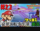 ペーパーマリオオリガミキングをツッコミ多めの実況プレイpart21