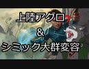 VケモPWのアーリーアクセス【上陸アグロ&シミック大群変容】