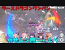 【プリコネR】EX3　ラースドラゴンワンパン【ニャルパ】【水サレン無】【１凸】