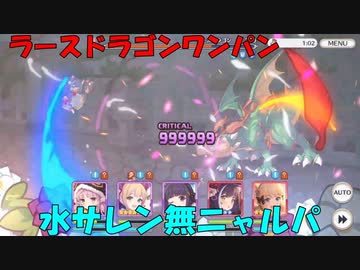 【プリコネR】EX3　ラースドラゴンワンパン【ニャルパ】【水サレン無】【１凸】