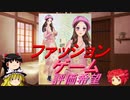 【ファッションゲーム】コンテストしたいよ。評価もほしい【テトーク+ゆっくり解説】