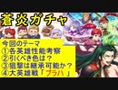 【FEH_716】「 絶望そして希望 」ガチャの話してく！　『蒼炎の軌跡』　イレース、シノン、ガトリー、ジル　【 ファイアーエムブレムヒーローズ 】 【 Fire Emblem Heroes 】