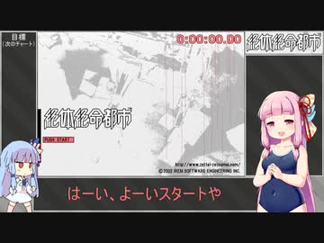 【RTA】絶体絶命都市 ED3 相沢アナザー 1時間58分42秒 1/7