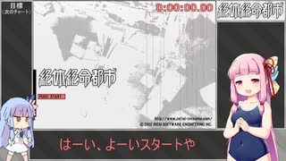 【RTA】絶体絶命都市 ED3 相沢アナザー 1時間58分42秒 1/7